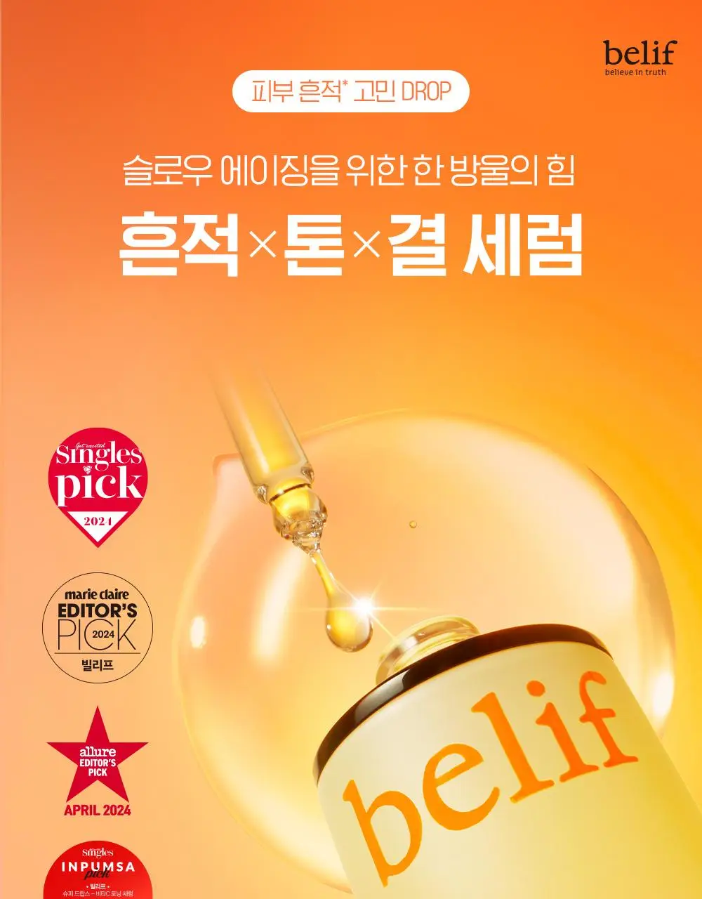 [결광톤업] 빌리프 슈퍼드랍스 비타C토닝 결광 세럼 30ml 단품 / 1+1 기획 상세페이지 4